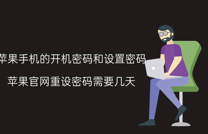 苹果手机的开机密码和设置密码 苹果官网重设密码需要几天？